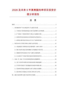 2026及未來5年蒸煮腿肉串項目投資價值分析報告