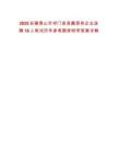 2025安徽黃山市祁門縣縣屬國有企業選聘18人筆試歷年參考題庫附帶答案詳解