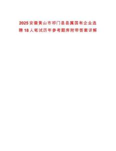 2025安徽黃山市祁門縣縣屬國有企業選聘18人筆試歷年參考題庫附帶答案詳解