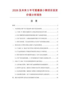 2026及未來5年可愛著裝小熊項(xiàng)目投資價(jià)值分析報(bào)告