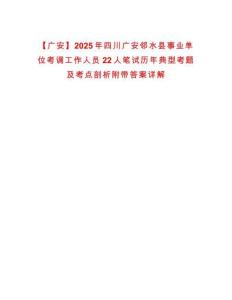 【廣安】2025年四川廣安鄰水縣事業單位考調工作人員22人筆試歷年典型考題及考點剖析附帶答案詳解