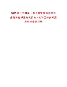 2025宿遷市群英人力資源管理有限公司招聘勞務派遣制人員9人筆試歷年參考題庫附帶答案詳解