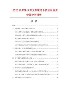 2026及未來5年天然斑馬木皮項目投資價值分析報告