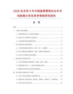 2026及未來5年中國(guó)復(fù)塑管移動(dòng)臺(tái)車市場(chǎng)數(shù)據(jù)分析及競(jìng)爭(zhēng)策略研究報(bào)告