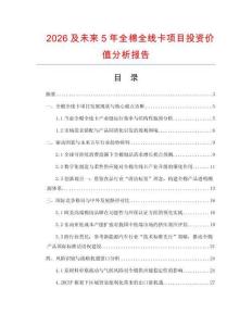 2026及未來5年全棉全線卡項(xiàng)目投資價(jià)值分析報(bào)告
