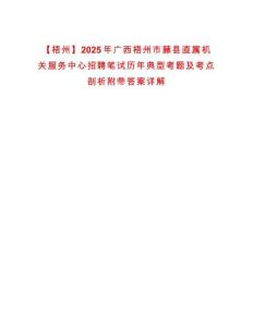 【梧州】2025年廣西梧州市藤縣直屬機關(guān)服務(wù)中心招聘筆試歷年典型考題及考點剖析附帶答案詳解