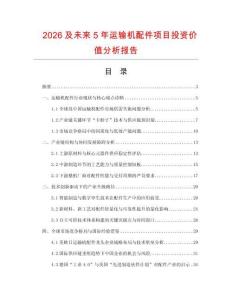 2026及未來5年運輸機配件項目投資價值分析報告