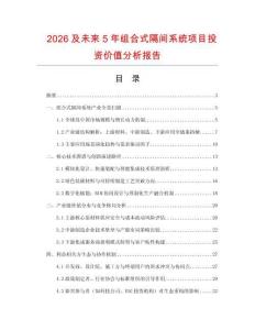 2026及未來5年組合式隔間系統項目投資價值分析報告