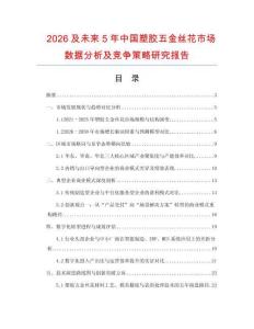 2026及未來5年中國塑膠五金絲花市場(chǎng)數(shù)據(jù)分析及競(jìng)爭(zhēng)策略研究報(bào)告