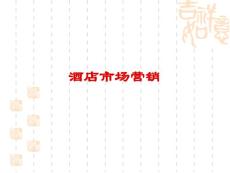 星级酒店市场营销知识
