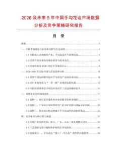 2026及未来5年中国手勾花边市场数据分析及竞争策略研究报告