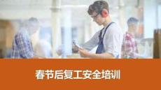 【課件】節后復工復產安全培訓