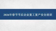 【課件】春節節后企業復工復產安全培訓