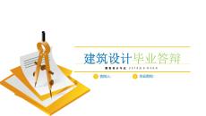 建筑ppt模板土木工程建筑行業(yè)PPT工作總結(jié)匯報(bào)告安全生產(chǎn)畢業(yè)答辯 (9)