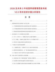 2026及未來5年校園網絡管理信息系統V2.0項目投資價值分析報告