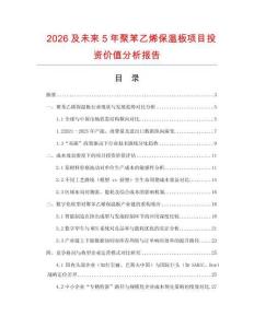 2026及未來5年聚苯乙烯保溫板項(xiàng)目投資價值分析報告