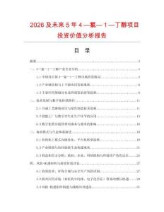 2026及未來5年４—氯—１—丁醇項(xiàng)目投資價(jià)值分析報(bào)告