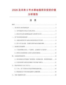 2026及未來5年水草地毯項目投資價值分析報告