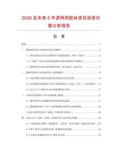 2026及未來5年濾網用膠絲項目投資價值分析報告