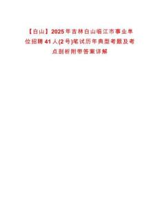 【白山】2025年吉林白山臨江市事業(yè)單位招聘41人(2號(hào))筆試歷年典型考題及考點(diǎn)剖析附帶答案詳解