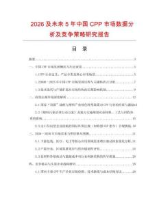 2026及未來5年中國CPP市場數(shù)據(jù)分析及競爭策略研究報告