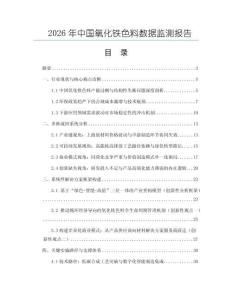 2026年中國氧化鐵色料數據監測報告