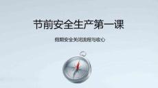 【課件】節前安全生產第一課：假期安全關閉流程與收心