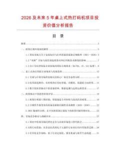 2026及未來5年桌上式熱打碼機項目投資價值分析報告