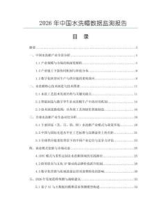 2026年中國水洗帽數據監測報告