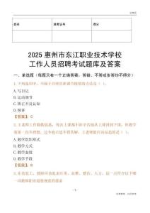 2025惠州市東江職業技術學校工作人員招聘考試題庫及答案
