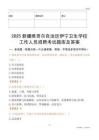 2025新疆維吾爾自治區(qū)伊寧衛(wèi)生學校工作人員招聘考試題庫及答案