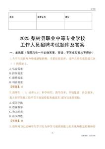 2025梨樹縣職業中等專業學校工作人員招聘考試題庫及答案