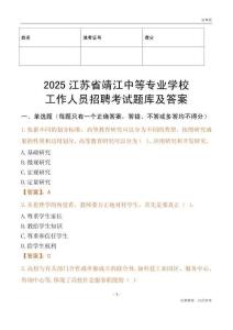2025江蘇省靖江中等專業學校工作人員招聘考試題庫及答案