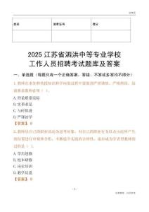 2025江蘇省泗洪中等專業學校工作人員招聘考試題庫及答案