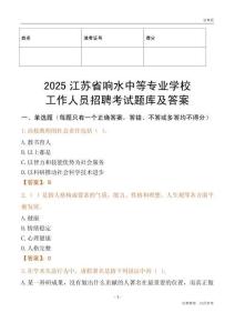 2025江蘇省響水中等專業學校工作人員招聘考試題庫及答案