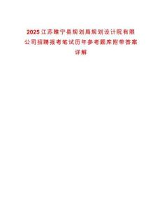 2025江蘇睢寧縣規劃局規劃設計院有限公司招聘報考筆試歷年參考題庫附帶答案詳解