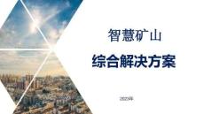 （32頁(yè)P(yáng)PT）智慧礦山綜合解決方案