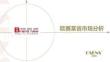（33頁PPT）歐賽斯兒某省市場研究報告