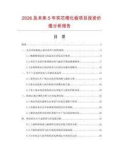 2026及未來5年實芯理化板項目投資價值分析報告