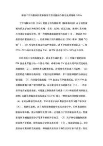 卵巢子宮內膜異位囊腫保留生育功能的個體化處理策略2026