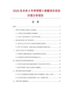 2026及未來5年帶彎管小便器項目投資價值分析報告