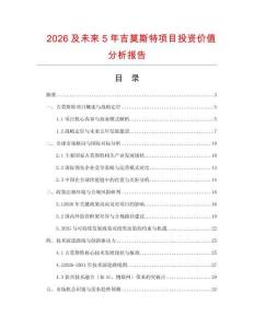 2026及未來5年吉莫斯特項目投資價值分析報告