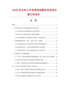 2026及未來5年條屏控制器項目投資價值分析報告