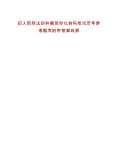 初入職場這四種痛苦你也有嗎筆試歷年參考題庫附帶答案詳解