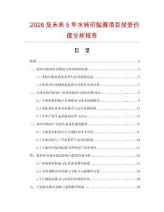 2026及未來(lái)5年水轉(zhuǎn)印貼畫項(xiàng)目投資價(jià)值分析報(bào)告
