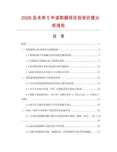 2026及未來5年讀取器項目投資價值分析報告