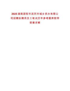 2025湖南邵陽市武岡市城鄉供水有限公司招聘擬聘用員工筆試歷年參考題庫附帶答案詳解