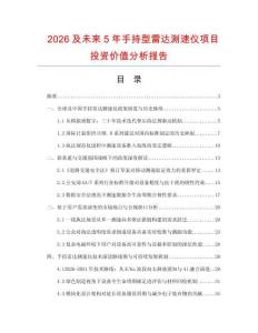 2026及未來5年手持型雷達測速儀項目投資價值分析報告