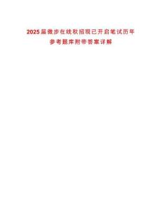 2025屆微步在線秋招現(xiàn)已開啟筆試歷年參考題庫附帶答案詳解