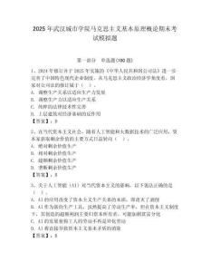 2025年武漢城市學院馬克思主義基本原理概論期末考試模擬題及答案（最新）
